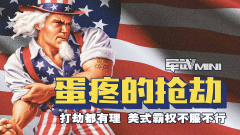 蛋疼的抢劫 美国霸权之路的战略解读